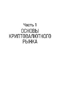 Настольная книга криптоинвестора. Руководство для начинающих и продолжающих